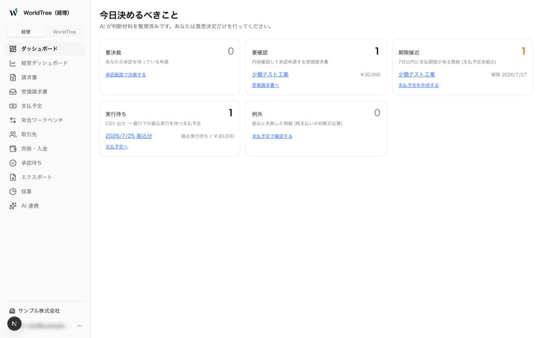 WorldTree経理の管理画面